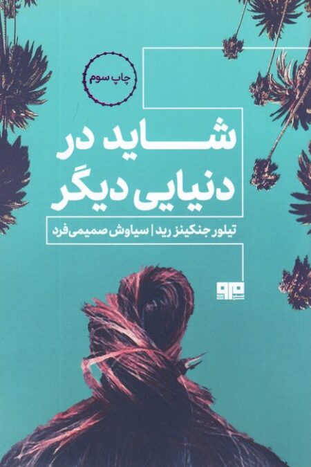 شاید در دنیایی دیگر