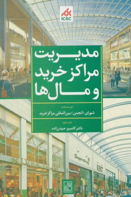 مدیریت مراکز خرید و مال ها (سبز)