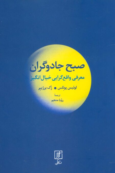 صبح جادوگران (معرفی واقع گرایی خیال انگیز)
