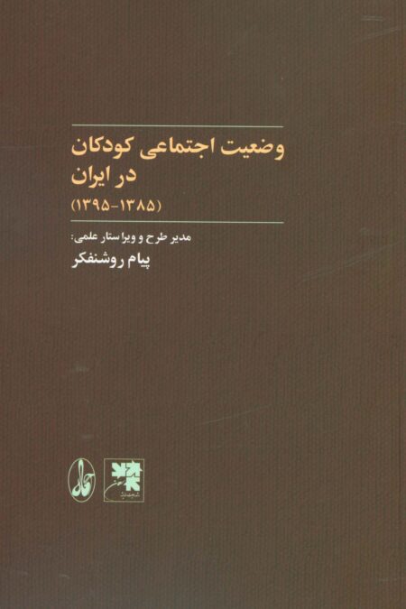 وضعیت اجتماعی کودکان در ایران (1385-1395)