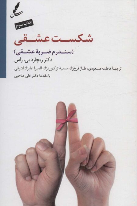 شکست عشقی (سندرم ضربه عشقی)