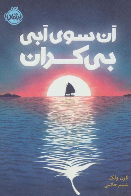 آن سوی آبی بی کران