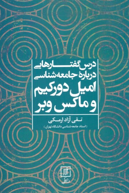 درس گفتارهایی درباره جامعه شناسی