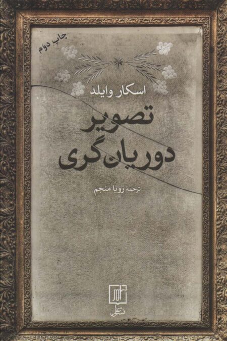 تصویر دوریان گری