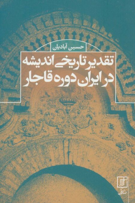 تقدیر تاریخی اندیشه در ایران دوره قاجار