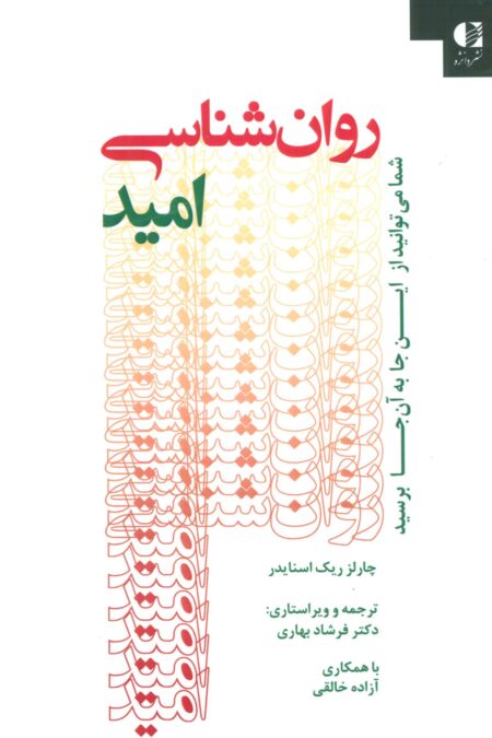 روان شناسی امید (شما می توانید از این جا به آن جا برسید)