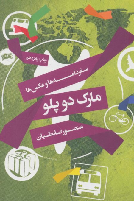 مارک دوپلو (سفرنامه ها و عکس ها)