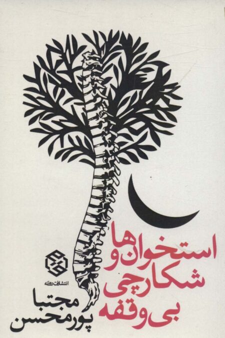 استخوان ها و شکارچی بی وقفه