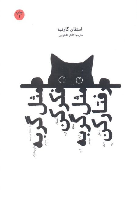 مثل گربه فکر کن مثل گربه رفتار کن