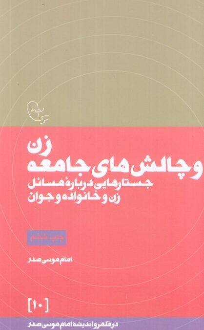 زن و چالش های جامعه (در قلمرو اندیشه امام موسی صدر10)