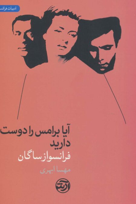 آیا برامس را دوست دارید (ادبیات فرانسه)