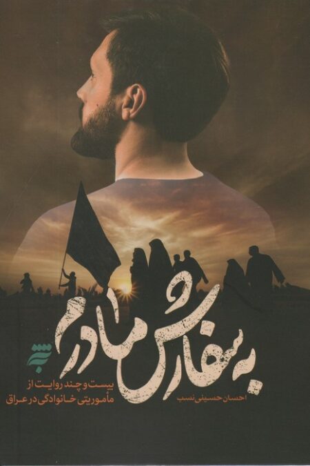 به سفارش مادرم (بیست و چند روایت از ماموریتی خانوادگی در عراق)