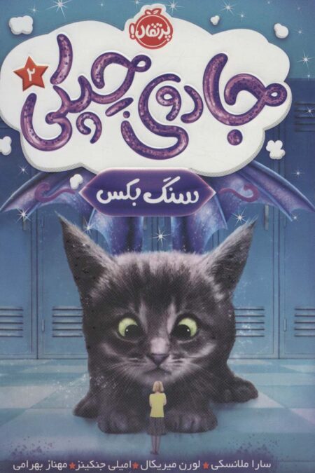 جادوی چپکی 2 (سنگ بکس)