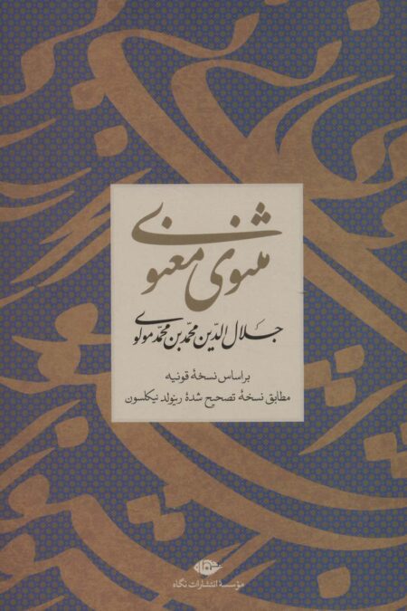 مثنوی معنوی