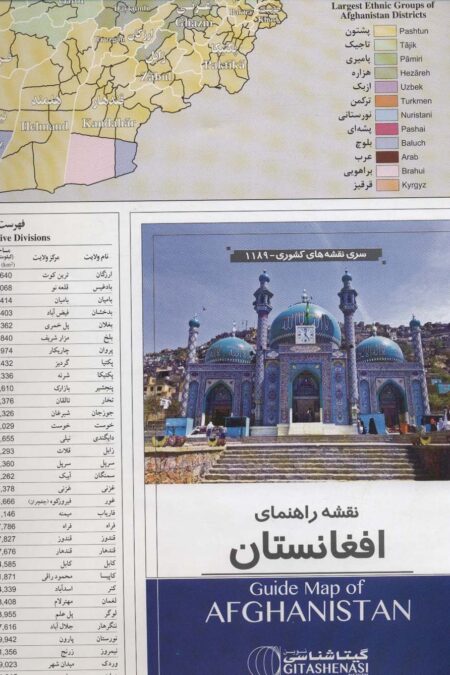 نقشه راهنمای افغانستان 70*100 (کد 1189)،(گلاسه)