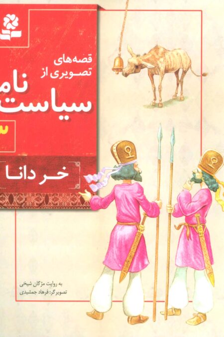 قصه های تصویری از سیاست نامه 3 (خر دانا)،(گلاسه)