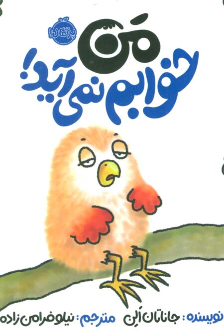 من خوابم نمی آید! (گلاسه)