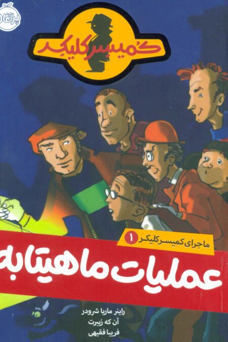عملیات ماهیتابه (ماجرای کمیسر کلیکر 1)