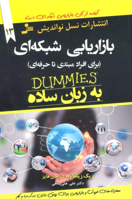 بازاریابی شبکه ای به زبان ساده (برای افراد مبتدی تا حرفه ای)