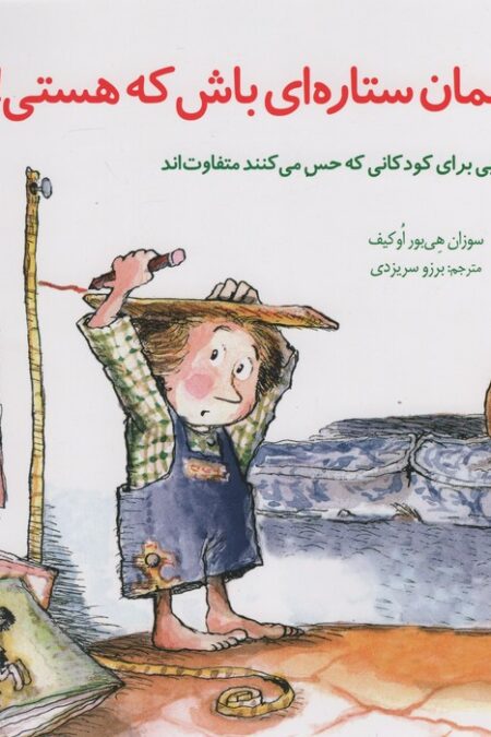 مهارتهای زندگی25 (همان ستاره ای باش که هستی!)
