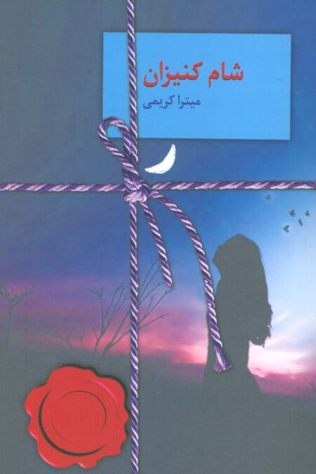 شام کنیزان