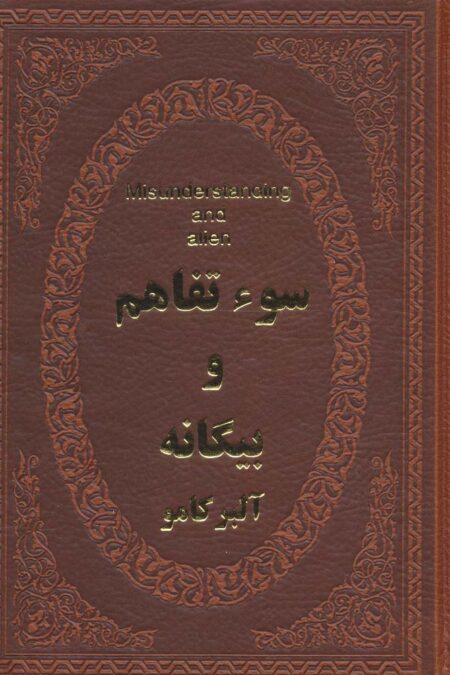 سوء تفاهم و بیگانه (چرم،لب طلایی)