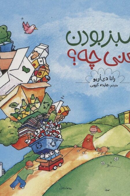 سبز بودن یعنی چه؟ (گلاسه)
