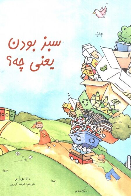 سبز بودن یعنی چه؟ (گلاسه)