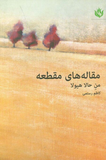 مقاله های مقطعه (من حالا هیولا)