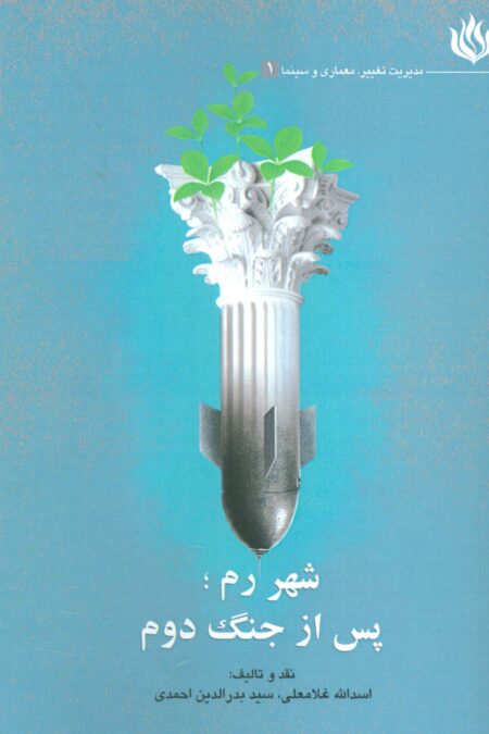 شهر رم؛پس از جنگ دوم (مدیریت تغییر،معماری و سینما 1)