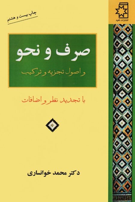 صرف و نحو و اصول تجزیه و ترکیب
