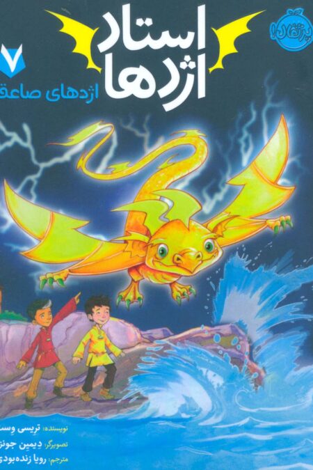 استاد اژدها 7 (اژدهای صاعقه)