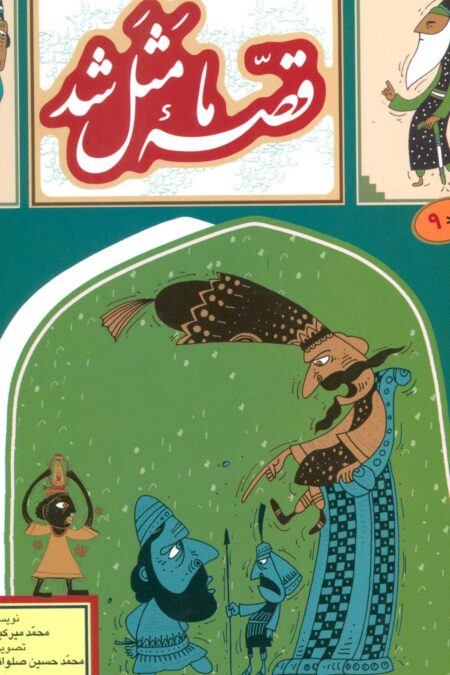 قصه ما مثل شد 9