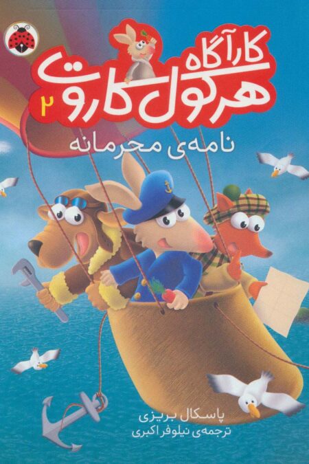 کارآگاه هرکول کاروت 2 (نامه ی محرمانه)،(گلاسه)