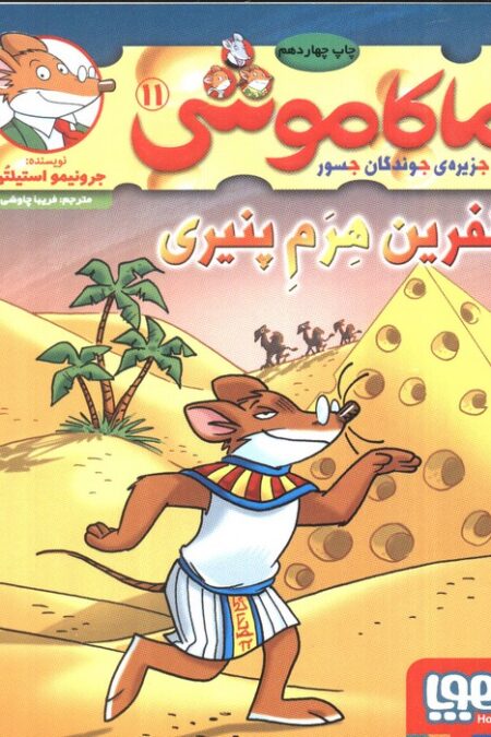 ماکاموشی11 (نفرین هرم پنیری)