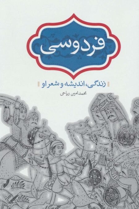فردوسی (زندگی،اندیشه و شعر او)