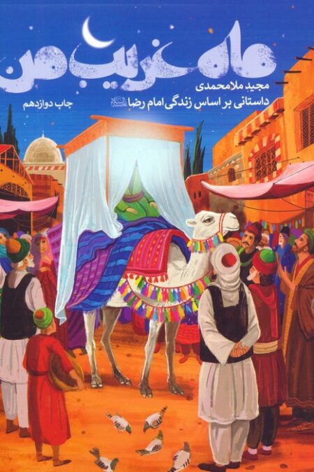 ماه غریب من (داستانی براساس زندگی امام رضا (ع))