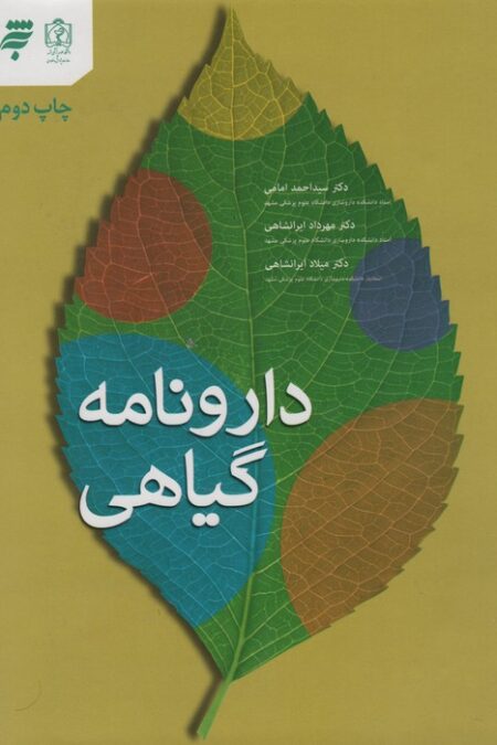 دارونامه گیاهی (گلاسه)