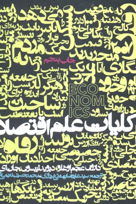 کلیات علم اقتصاد