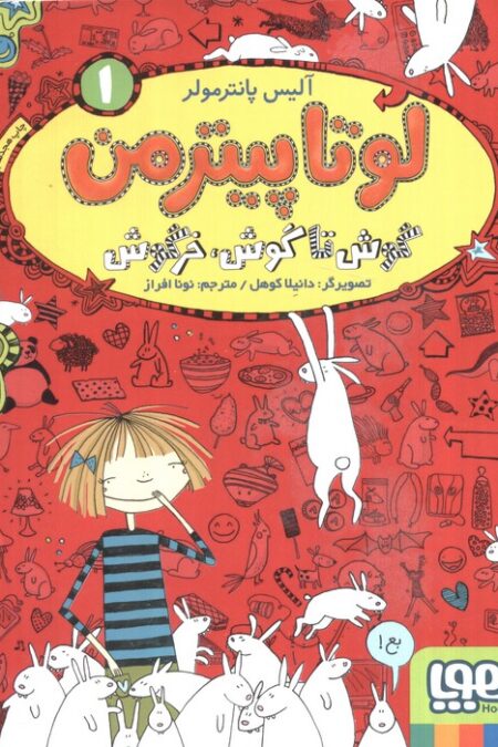 لوتا پیترمن 1 (گوش تا گوش،خرگوش)