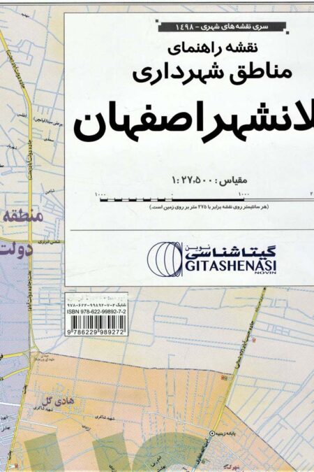 نقشه راهنمای مناطق شهرداری کلانشهر اصفهان 70 *100 (کد 1498)،(گلاسه)