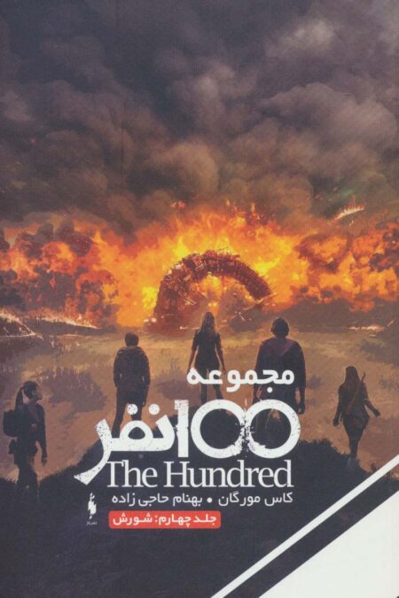 مجموعه 100 نفر 4 (شورش)