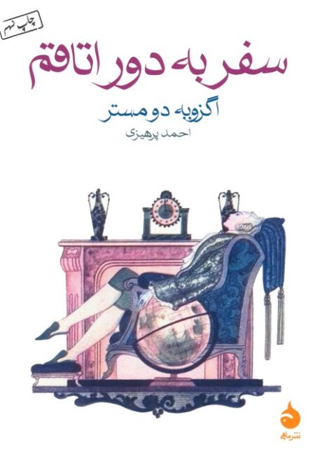 سفر به دور اتاقم