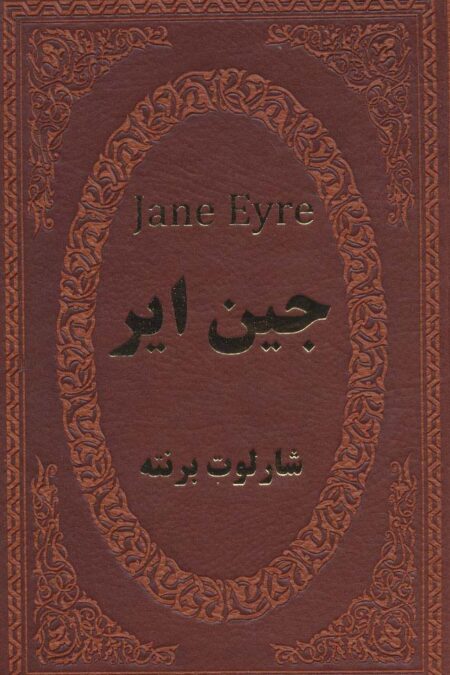 جین ایر (چرم،لب طلایی)