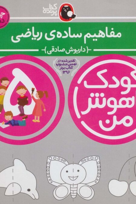 کودک باهوش من:5 سالگی (مفاهیم ساده ی ریاضی)