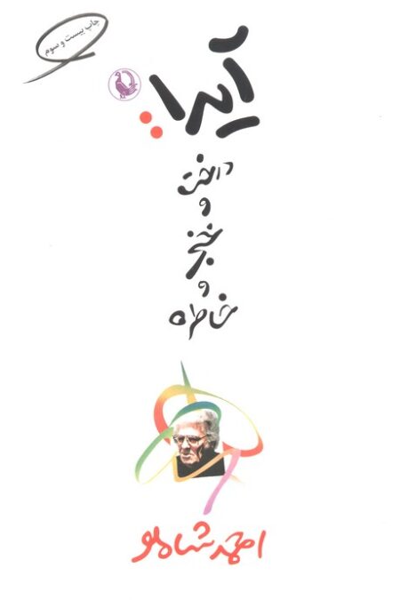 آیدا:درخت و خنجر و خاطره