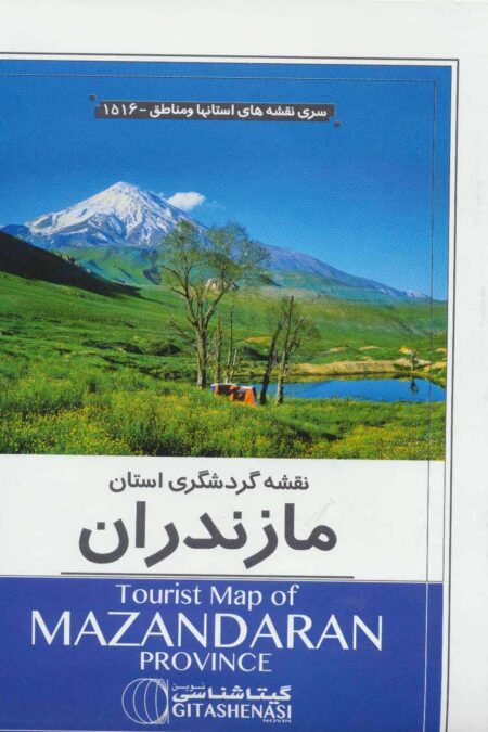 نقشه گردشگری استان مازندران 70*100 (کد 1516)،(گلاسه)