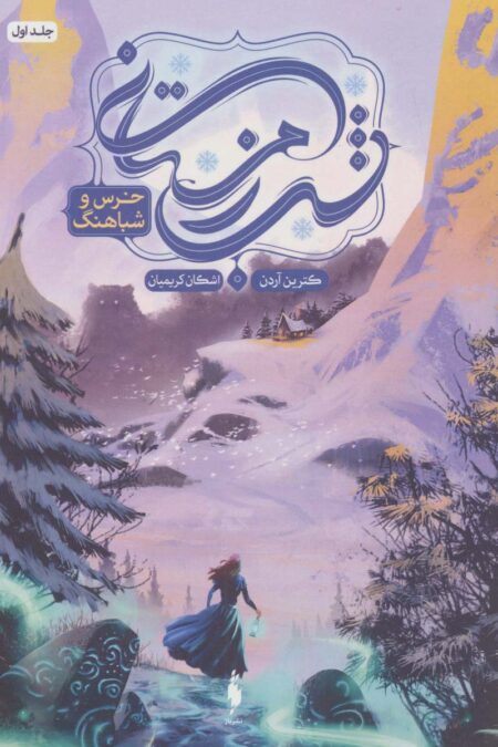شب زمستانی 1 (خرس و شباهنگ)