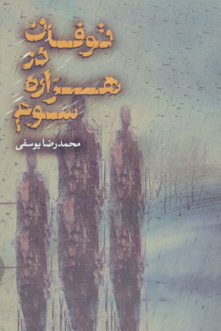 توفان در هزاره سوم