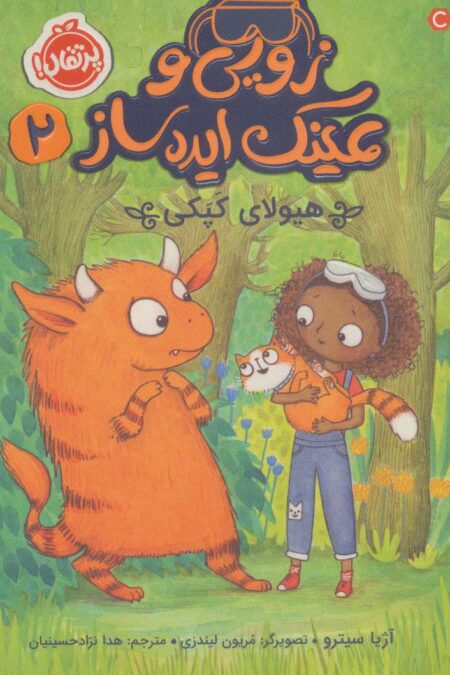 زویی و عینک ایده ساز 2 (هیولای کپکی)